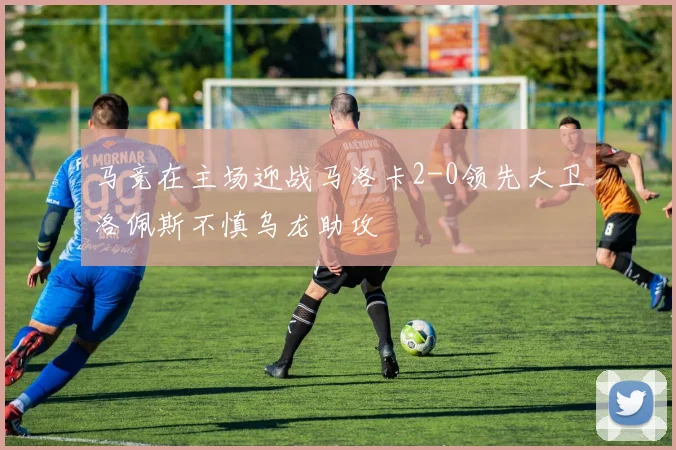 马竞在主场迎战马洛卡2-0领先大卫洛佩斯不慎乌龙助攻