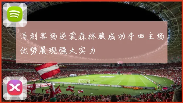 马刺客场逆袭森林狼成功夺回主场优势展现强大实力