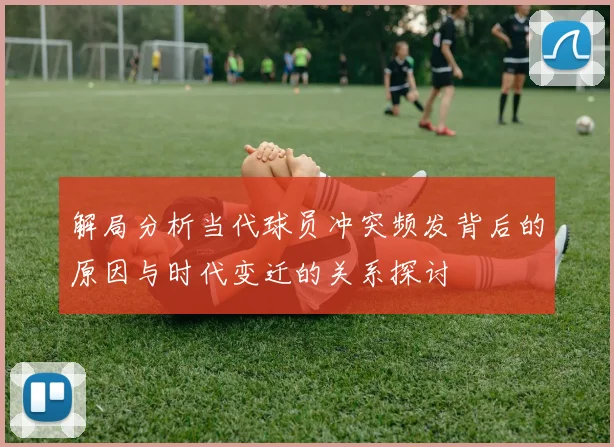 解局分析当代球员冲突频发背后的原因与时代变迁的关系探讨