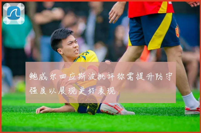 鲍威尔回应斯波批评称需提升防守强度以展现更好表现