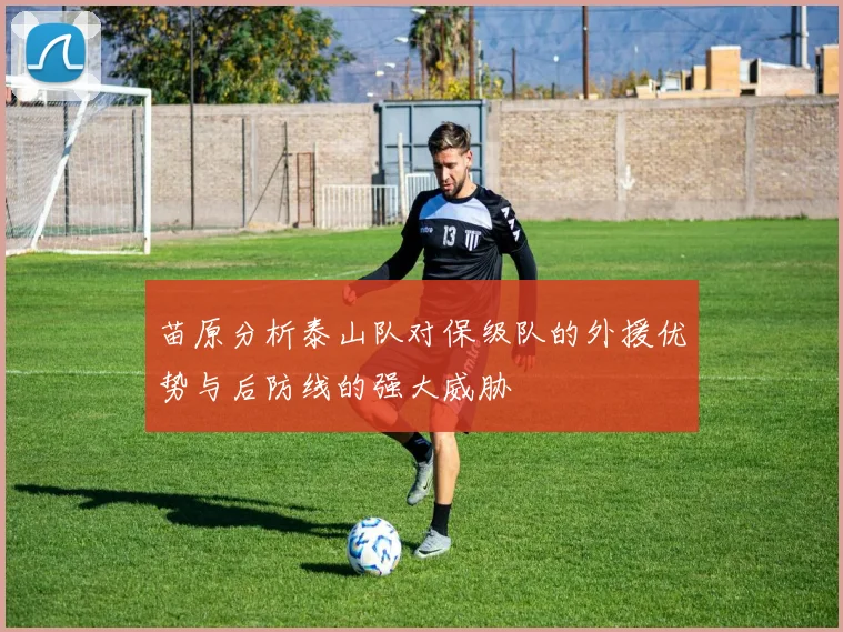 苗原分析泰山队对保级队的外援优势与后防线的强大威胁